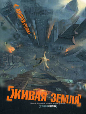 cover image of Живая земля